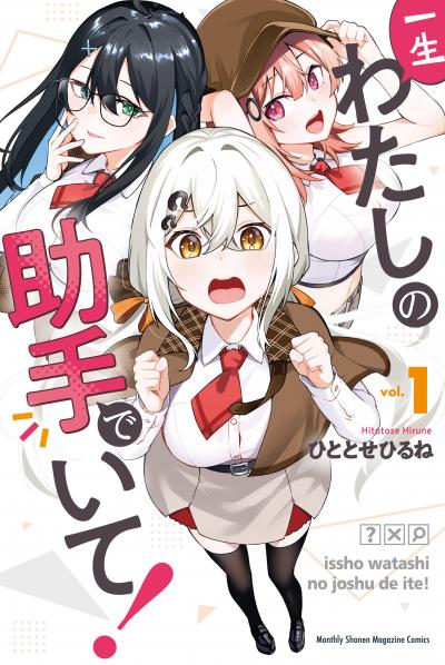 【無料お試し版】一生わたしの助手でいて!