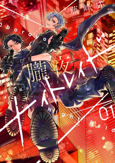 朧夜ナイトレイド