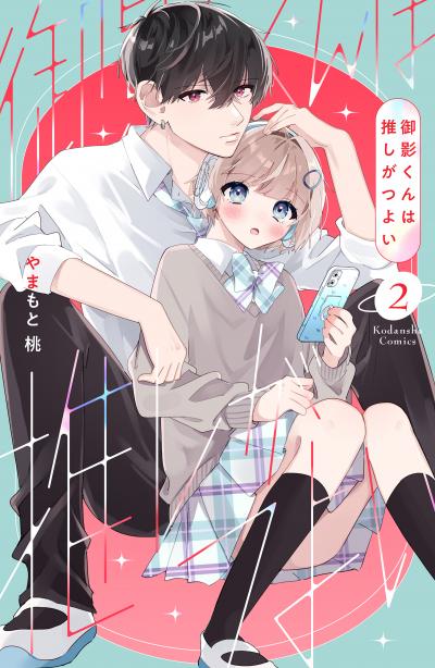 御影くんは推しがつよい