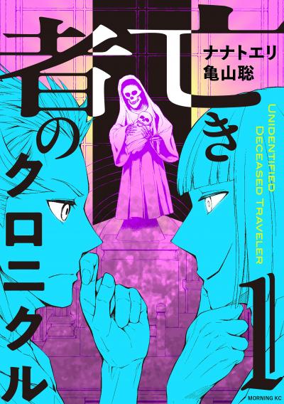 亡き者のクロニクル