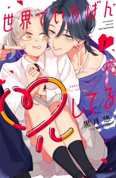 世界でいちばん兄してる