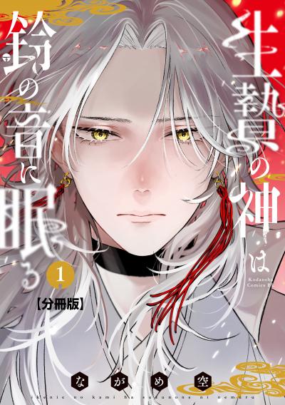 生贄の神は鈴の音に眠る 分冊版