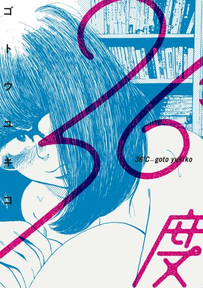 【試し読み増量版】36度