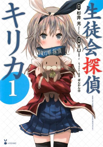 【無料お試し版】生徒会探偵キリカ