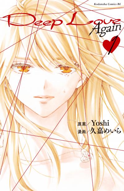 【無料お試し版】Deep Love Again