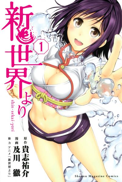 【無料お試し版】新世界より