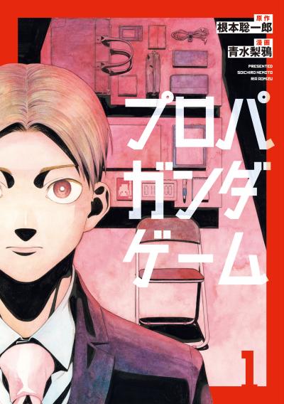 プロパガンダゲーム