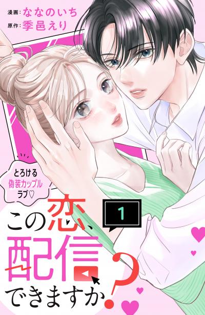 この恋、配信できますか? 分冊版