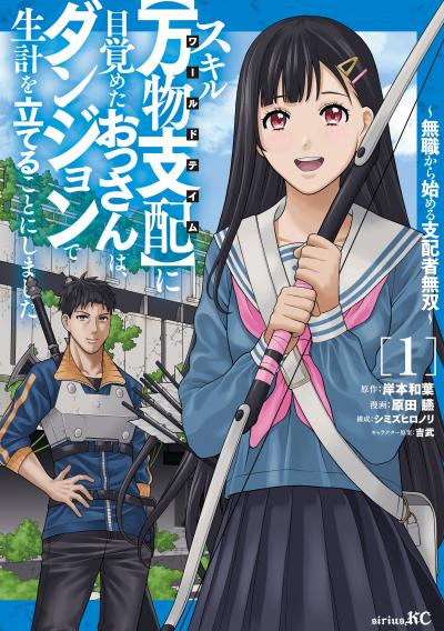 スキル【万物支配】に目覚めたおっさんは、ダンジョンで生計を立てることにしました~無職から始める支配者無双~