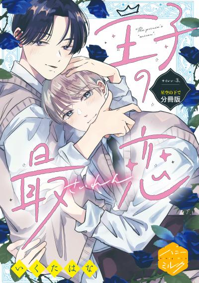 王子の最恋 分冊版