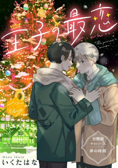 王子の最恋 分冊版