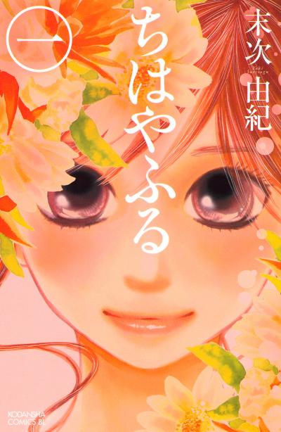 【無料お試し版】ちはやふる 2025/10/10～2025/10/23