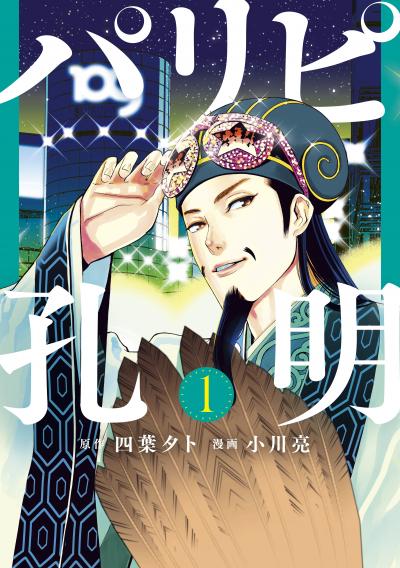 【無料お試し版】パリピ孔明 2025/10/10～2025/10/23