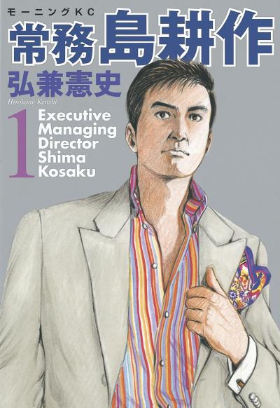 【無料お試し版】常務 島耕作 2025/10/10～2025/10/23