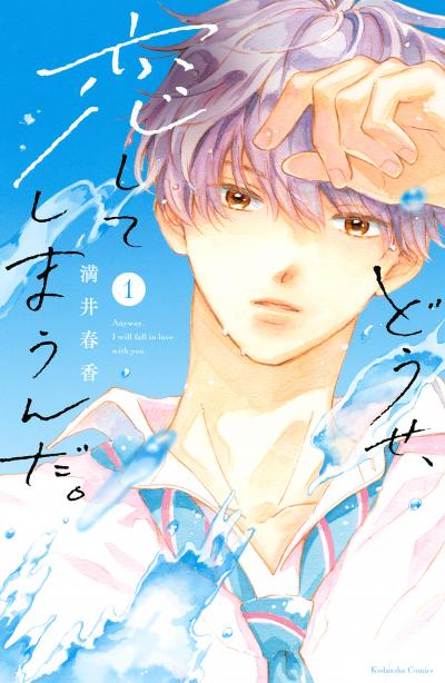 【無料お試し版】どうせ、恋してしまうんだ。 2025/10/10～2025/10/23