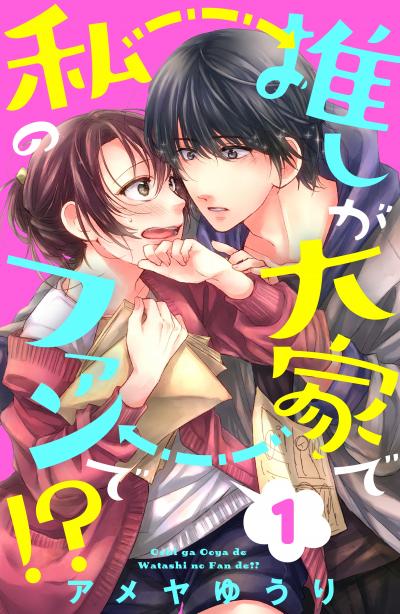 【無料お試し版】推しが大家で私のファンで!? 2025/10/17～2025/10/30