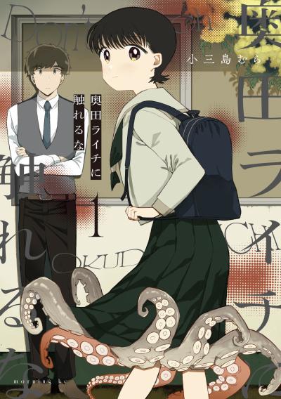 奥田ライチに触れるな