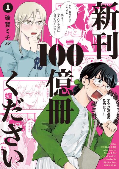 新刊100億冊ください