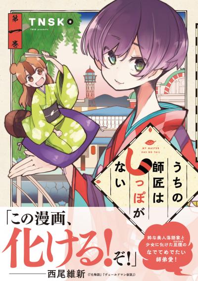 【無料お試し版】うちの師匠はしっぽがない 2025/10/23~2025/11/5