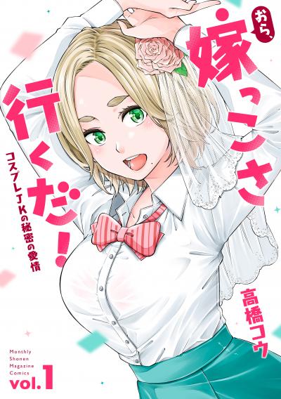 【無料お試し版】おら、嫁っこさ行くだ! ーコスプレJKの秘密の愛情ー 2025/10/23~2025/11/5