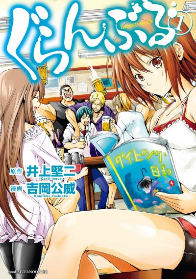 【無料お試し版】ぐらんぶる 2025/10/23~2025/11/5