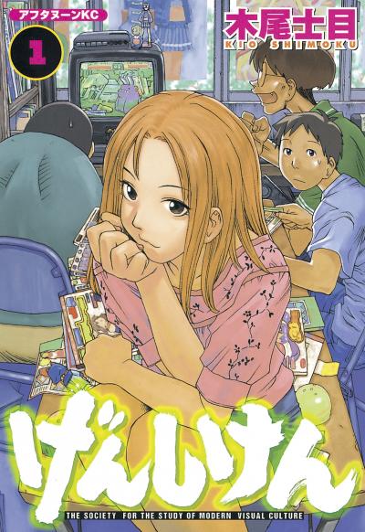 【無料お試し版】げんしけん 2025/10/23~2025/11/5
