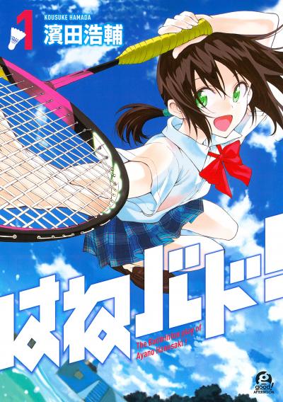 【無料お試し版】はねバド! 2025/10/23~2025/11/5