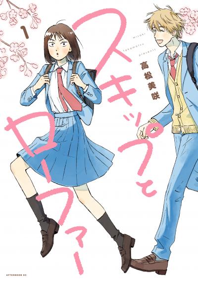 【無料お試し版】スキップとローファー 2025/10/23~2025/11/5