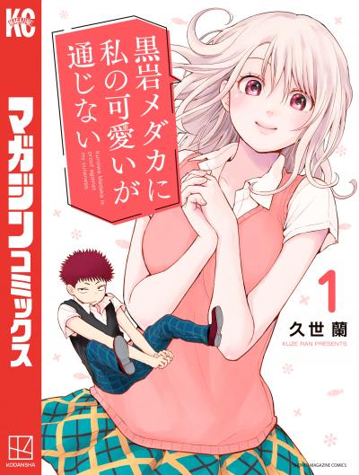 【無料お試し版】黒岩メダカに私の可愛いが通じない 2025/10/23~2025/11/5