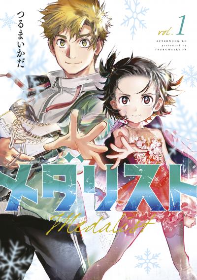 【無料お試し版】メダリスト 2025/10/23~2025/11/5