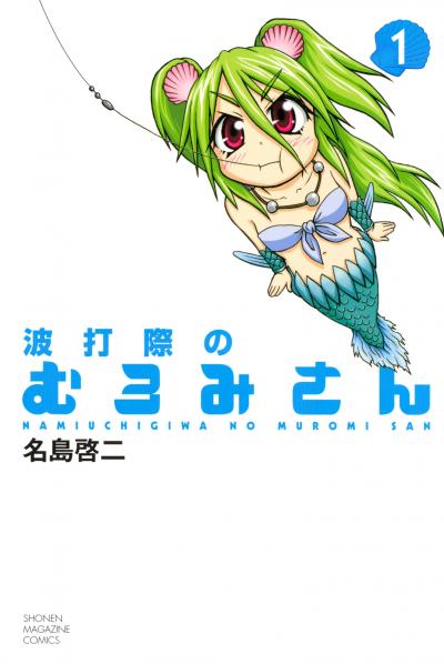 【無料お試し版】波打際のむろみさん 2025/10/23~2025/11/5