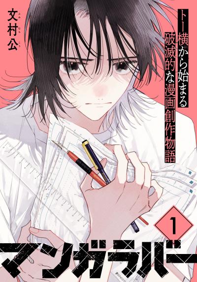 【無料お試し版】マンガラバー 分冊版 2025/10/23~2025/11/5