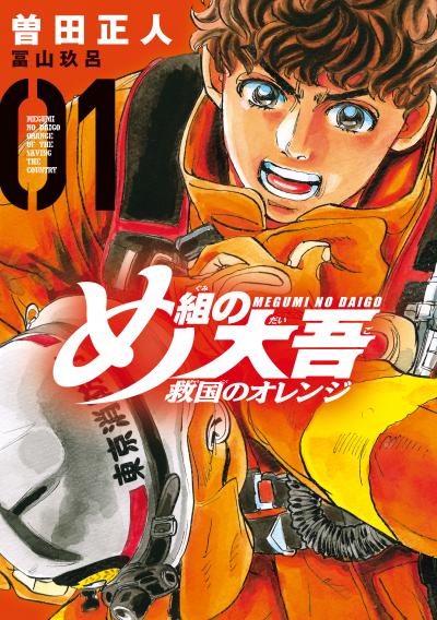 【無料お試し版】め組の大吾 救国のオレンジ 2025/10/23~2025/11/5