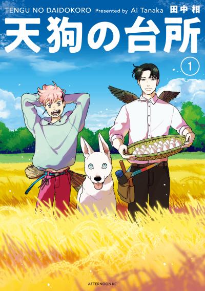 【無料お試し版】天狗の台所 2025/10/23~2025/11/5