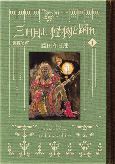 【無料お試し版】黒博物館 三日月よ、怪物と踊れ 2025/10/23~2025/11/5