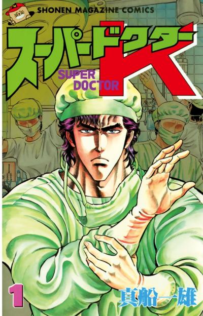 【無料お試し版】スーパードクターK 2025/10/24~2025/11/6