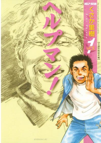 【無料お試し版】ヘルプマン! 2025/10/24~2025/11/6