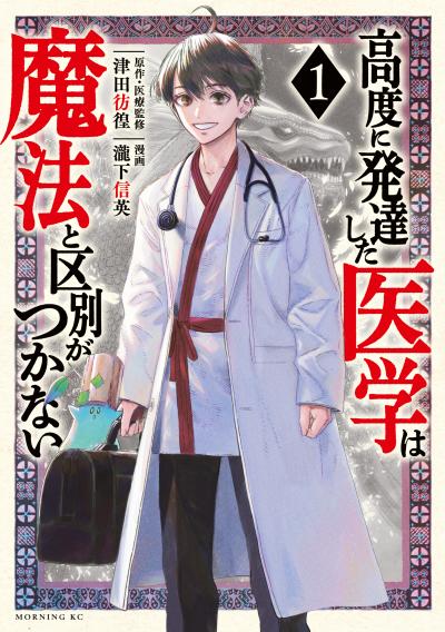 【無料お試し版】高度に発達した医学は魔法と区別がつかない 2025/10/24~2025/11/6