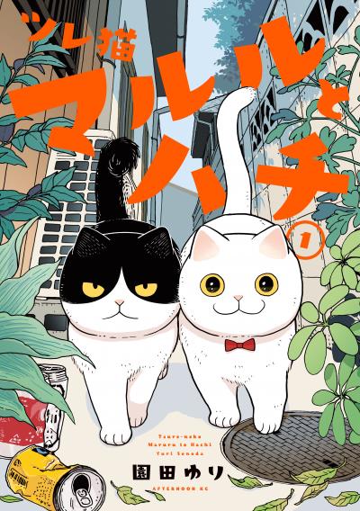 【無料お試し版】ツレ猫 マルルとハチ 2025/10/24~2025/11/6