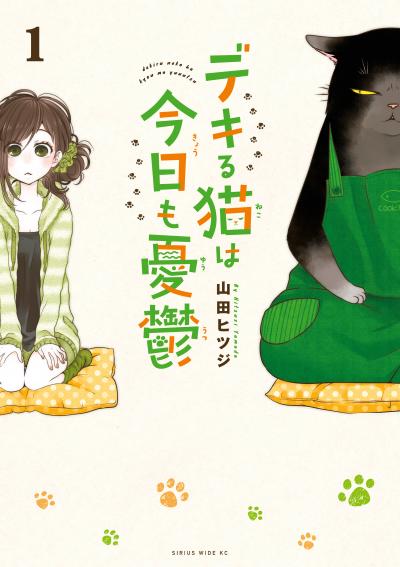 【無料お試し版】デキる猫は今日も憂鬱 2025/10/24~2025/11/6