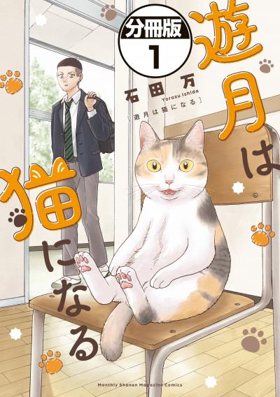 【無料お試し版】遊月は猫になる 分冊版 2025/10/24~2025/11/6