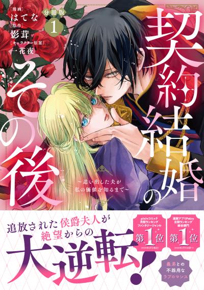 契約結婚のその後 ～追い出した夫が私の価値を知るまで～ 分冊版
