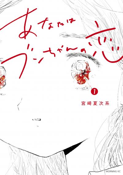 【無料お試し版】あなたはブンちゃんの恋 2025/10/31～2025/11/13