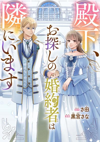 殿下、お探しの婚約者は隣にいます