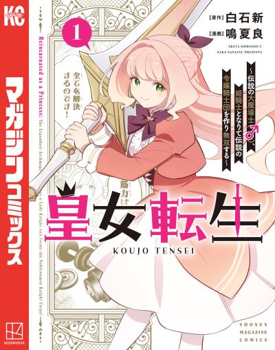 皇女転生～伝説の大魔導士(♂)、姫騎士となりて伝説の令嬢騎士団を作り無双する～