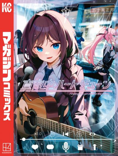 【無料お試し版】真夜中ハートチューン 2025/11/7～2025/11/20