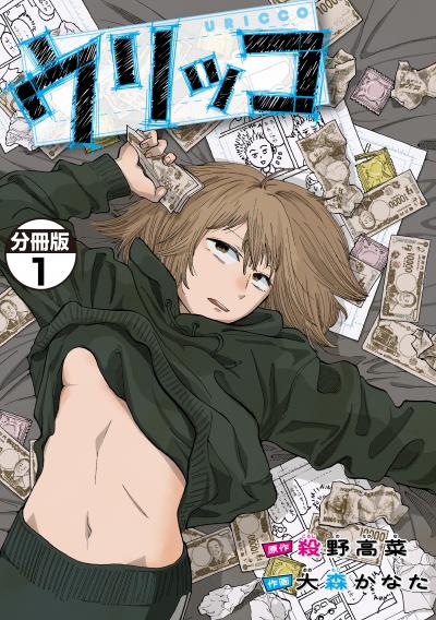 【無料お試し版】ウリッコ 分冊版 2025/11/7～2025/11/20