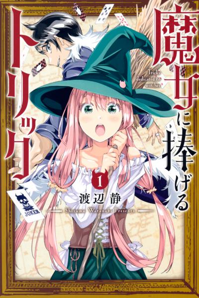 【無料お試し版】魔女に捧げるトリック 2025/11/7～2025/11/20