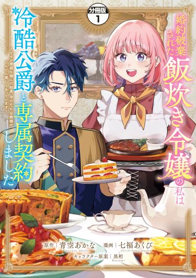 【無料お試し版】婚約破棄された飯炊き令嬢の私は冷酷公爵と専属契約しました ～ですが胃袋を掴んだ結果、冷たかった公爵様がどんどん優しくなっています～ 分冊版 2025/11/7～2025/11/20