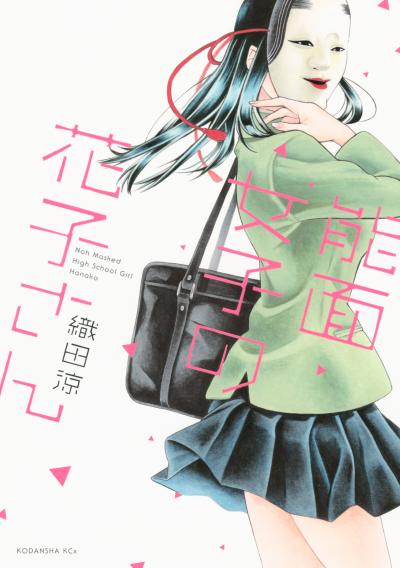【無料お試し版】能面女子の花子さん 2025/11/10～2025/11/23